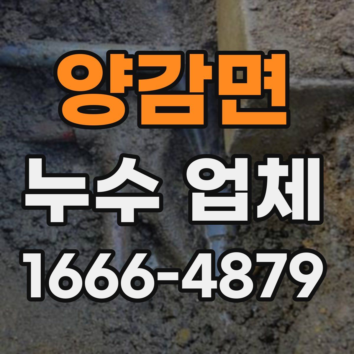 양감면 누수 업체