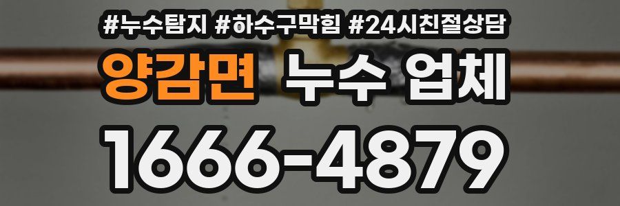 양감면 누수 업체