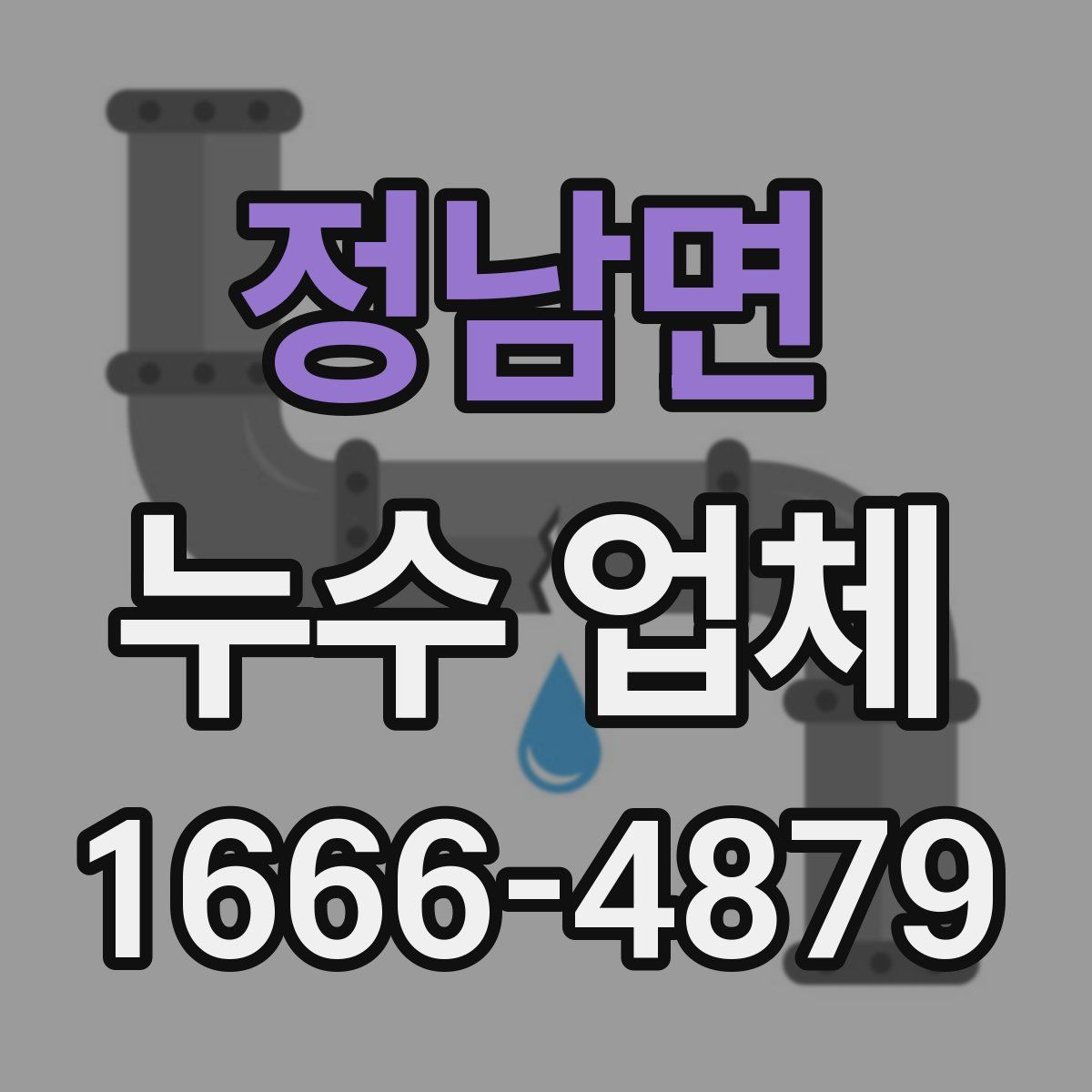 정남면 누수 업체