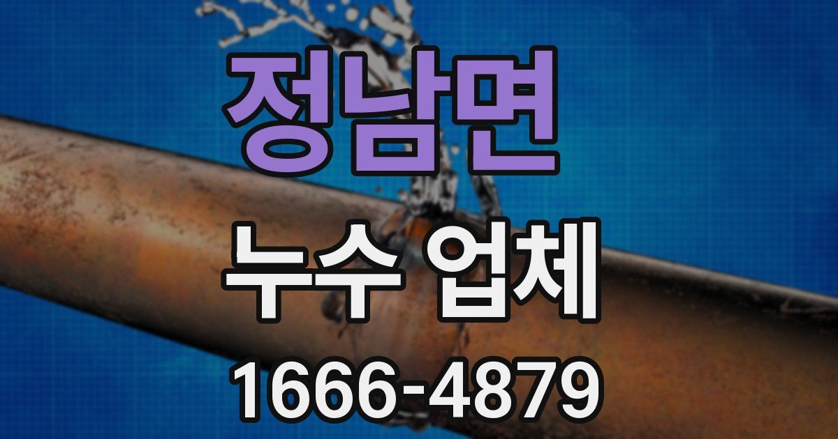 정남면 누수 업체