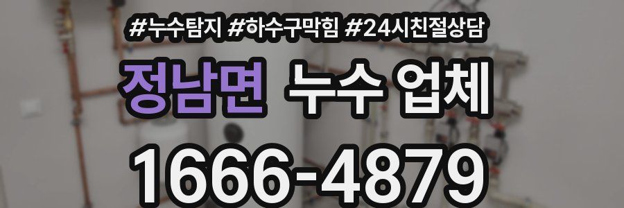 정남면 누수 업체