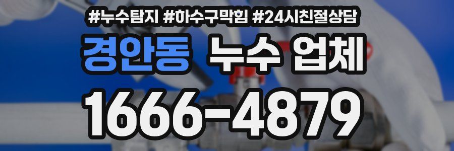 경안동 누수 업체
