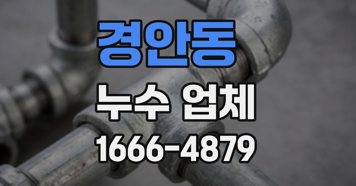 경안동 누수 업체