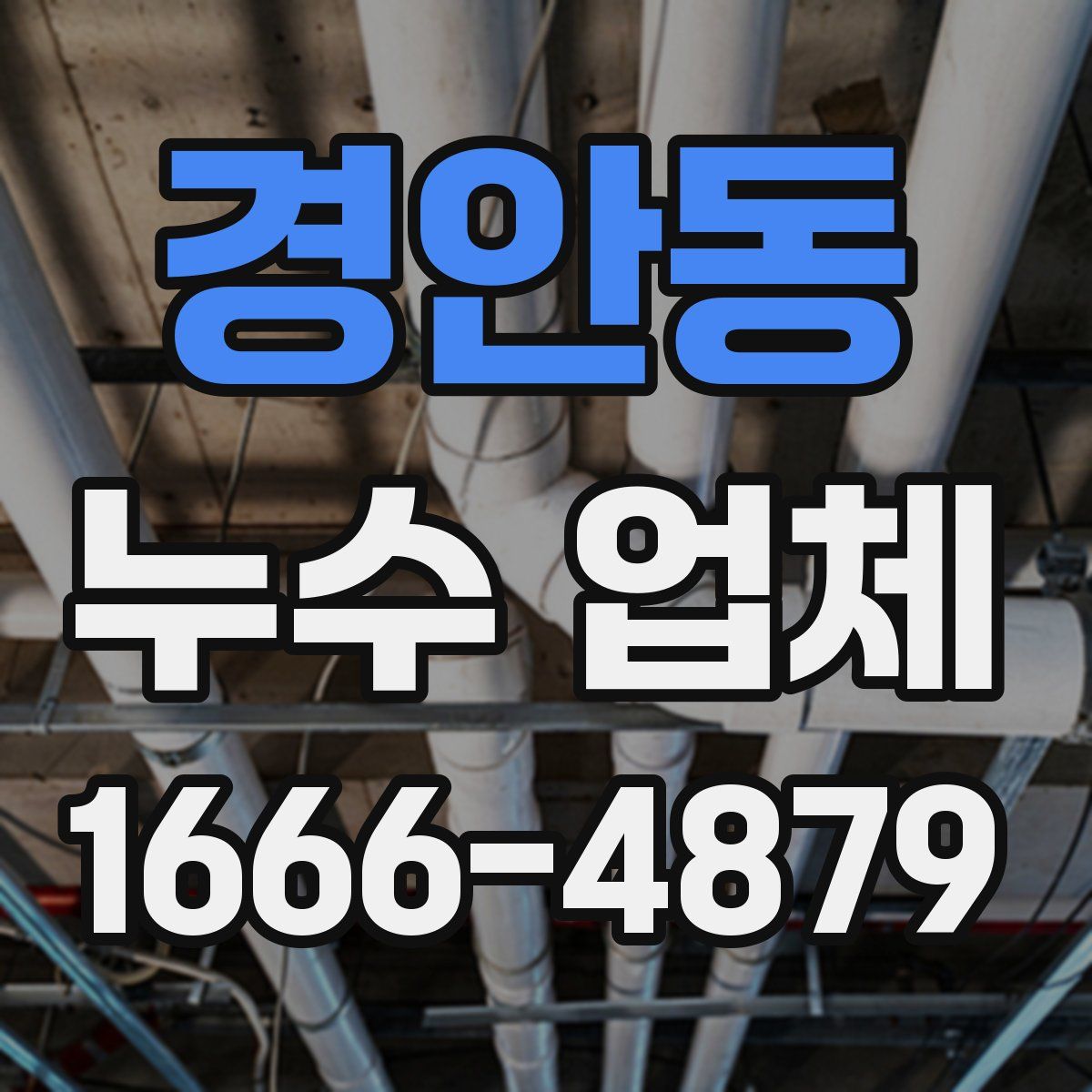 경안동 누수 업체