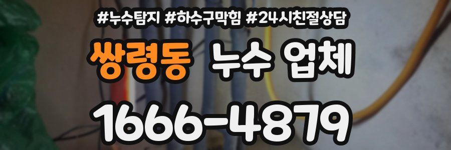 쌍령동 누수 업체