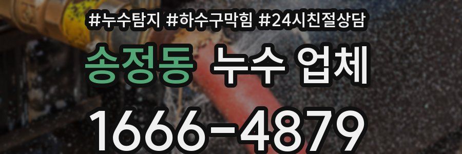 송정동 누수 업체