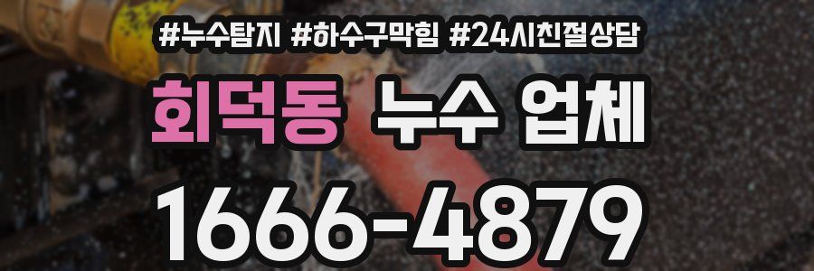 회덕동 누수 업체