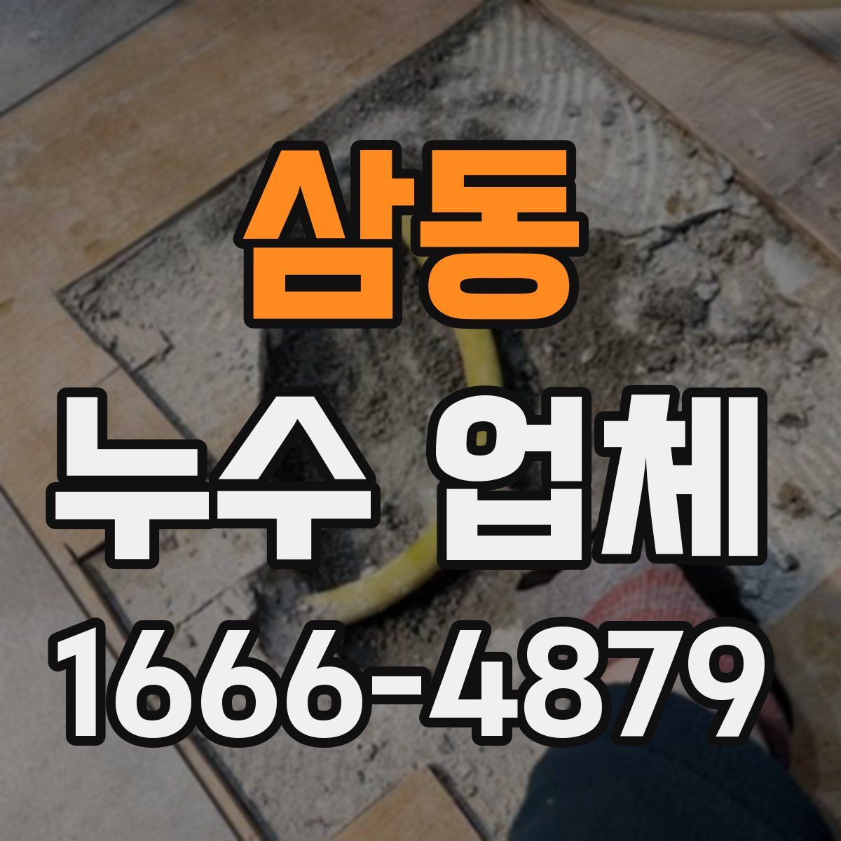 삼동 누수 업체