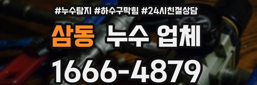 삼동 누수 업체