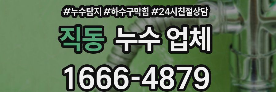 직동 누수 업체
