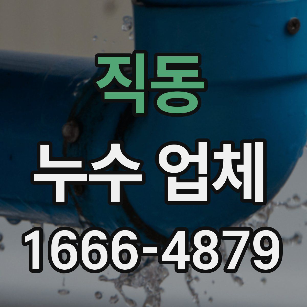 직동 누수 업체