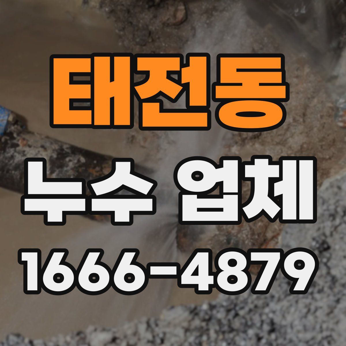 태전동 누수 업체