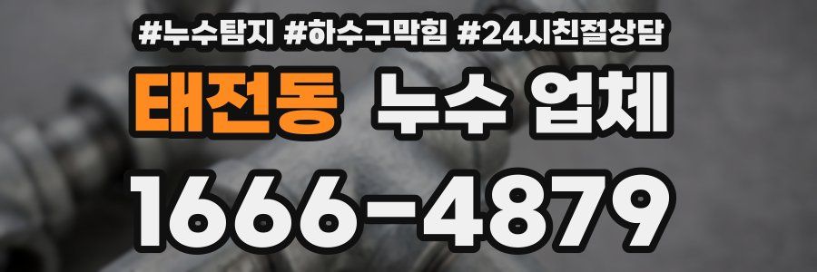 태전동 누수 업체