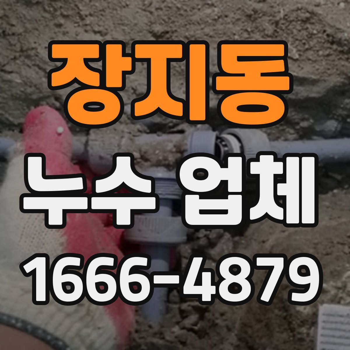 장지동 누수 업체