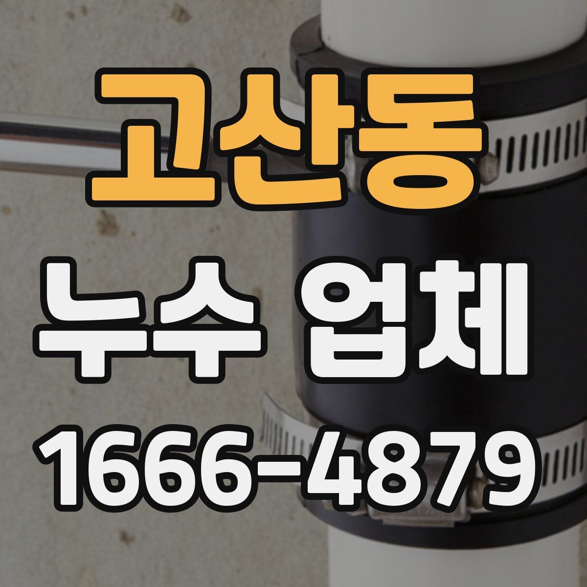고산동 누수 업체