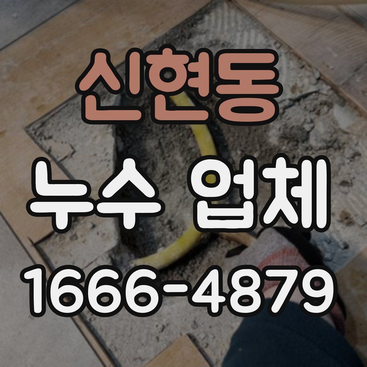 신현동 누수 업체