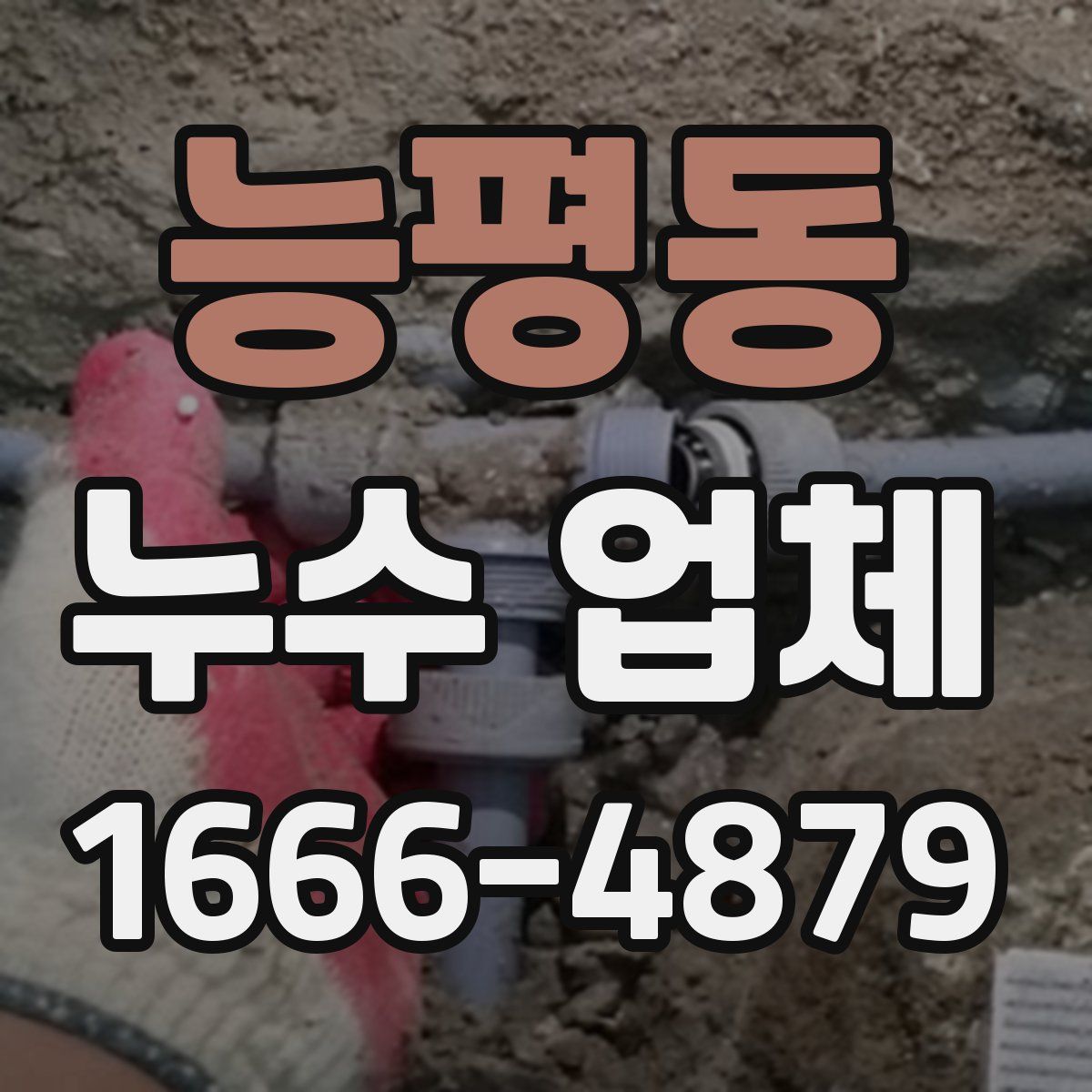능평동 누수 업체