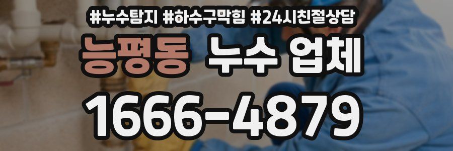 능평동 누수 업체