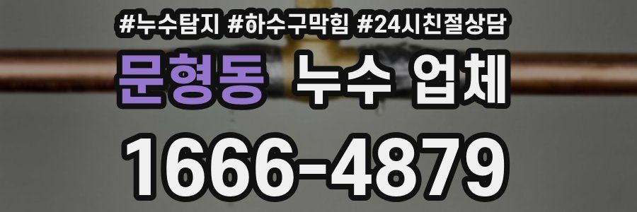 문형동 누수 업체
