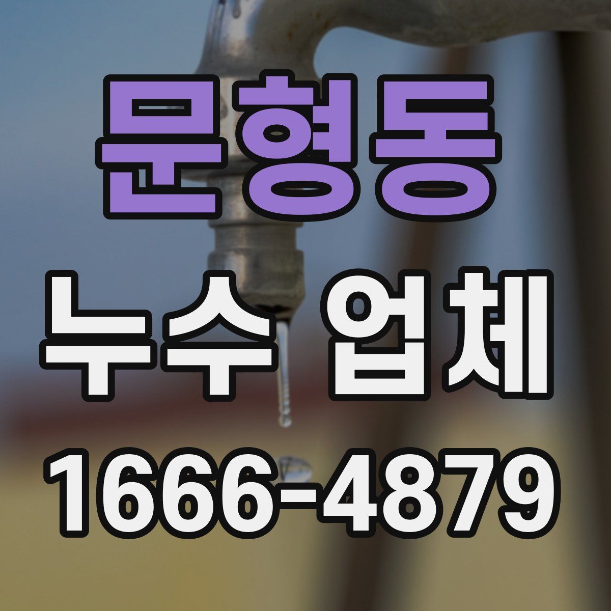문형동 누수 업체