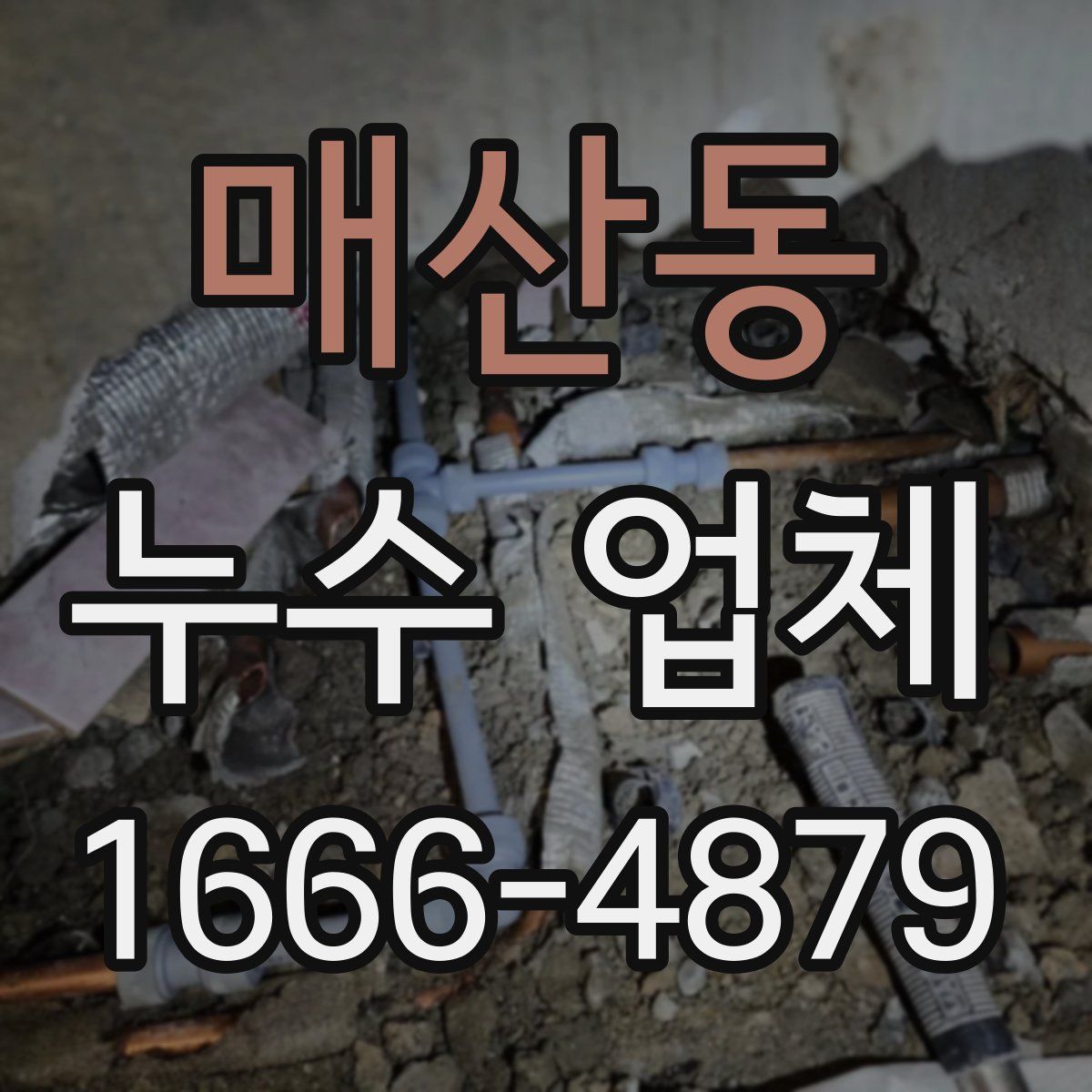 매산동 누수 업체