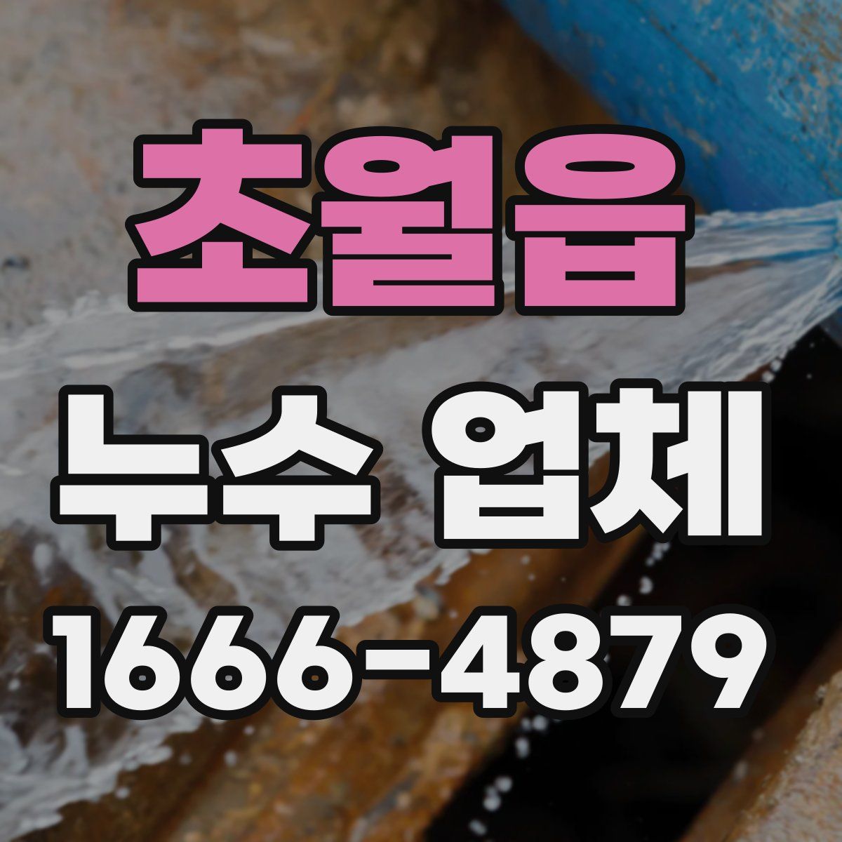 초월읍 누수 업체