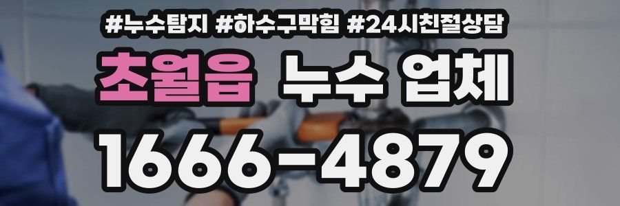 초월읍 누수 업체