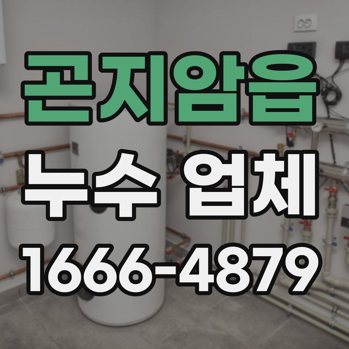 곤지암읍 누수 업체