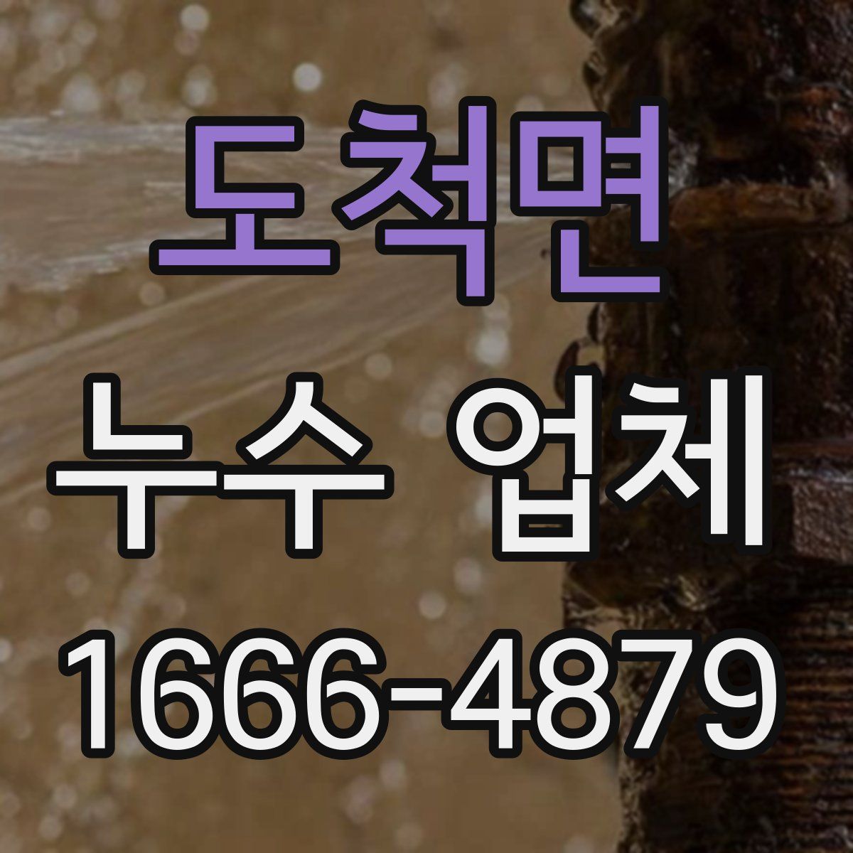 도척면 누수 업체
