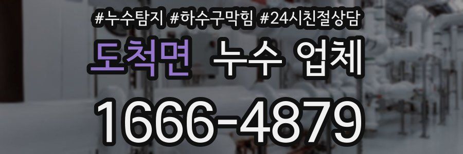 도척면 누수 업체