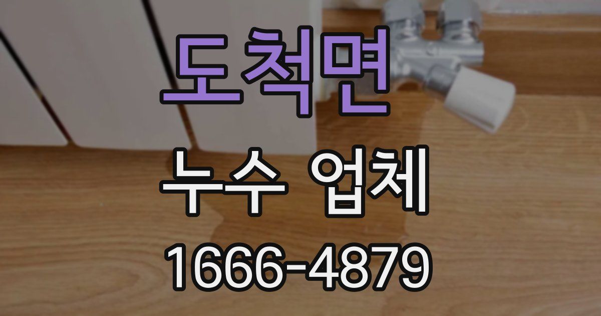 도척면 누수 업체