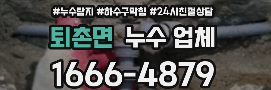퇴촌면 누수 업체