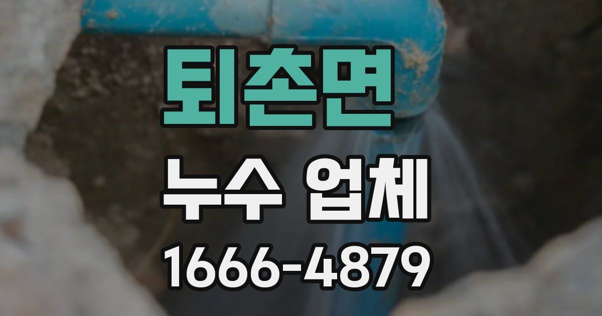 퇴촌면 누수 업체