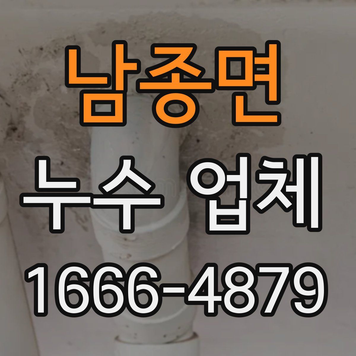 남종면 누수 업체