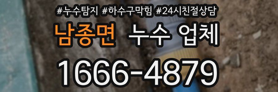 남종면 누수 업체