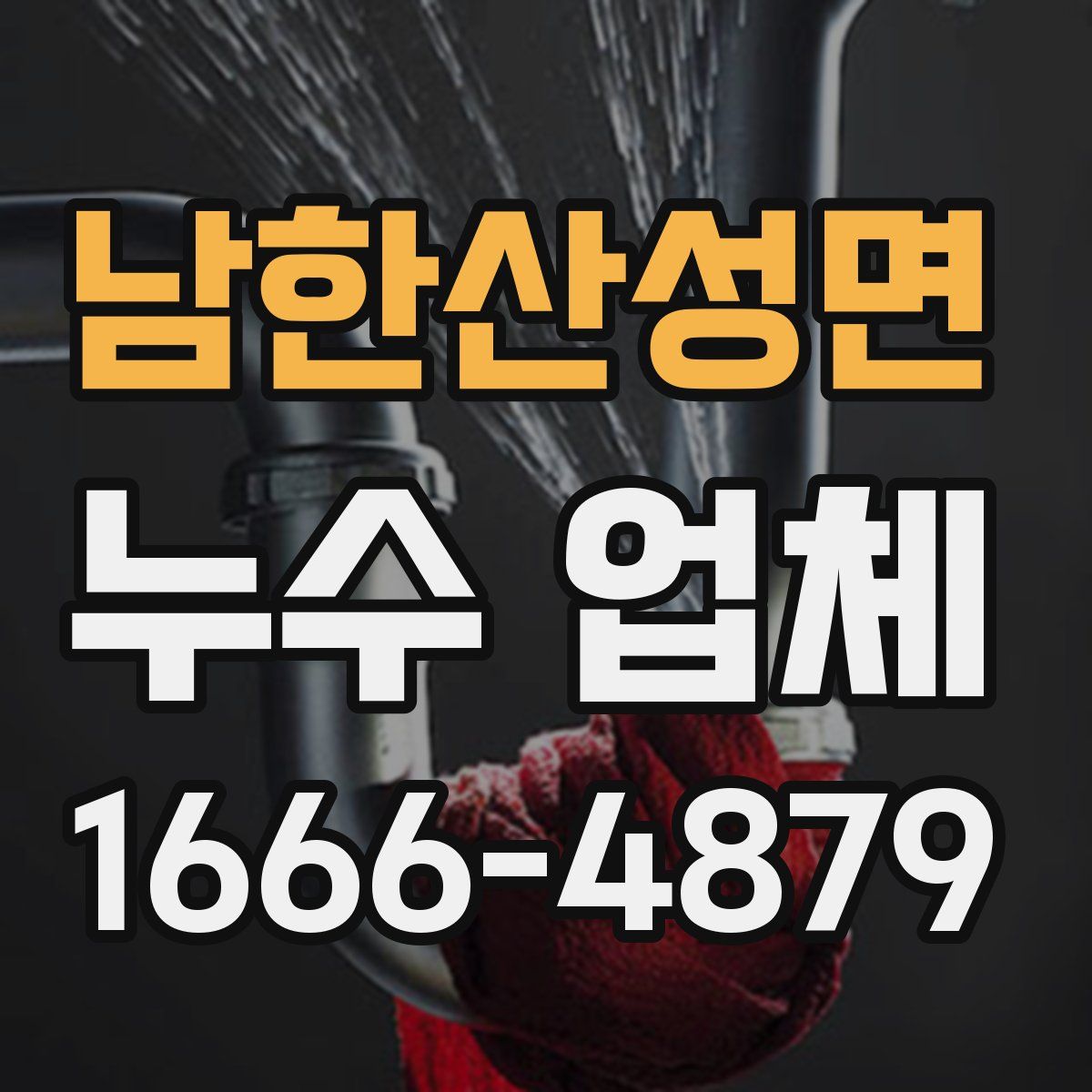 남한산성면 누수 업체