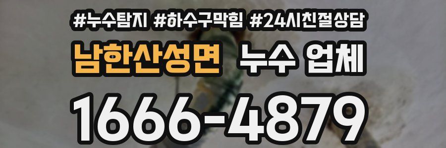 남한산성면 누수 업체