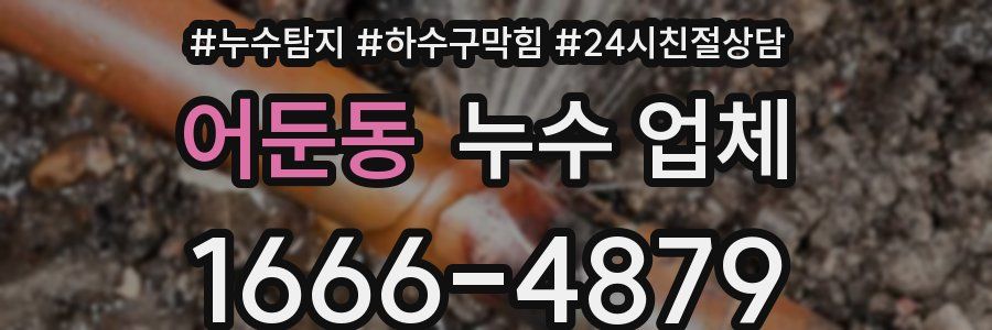 어둔동 누수 업체