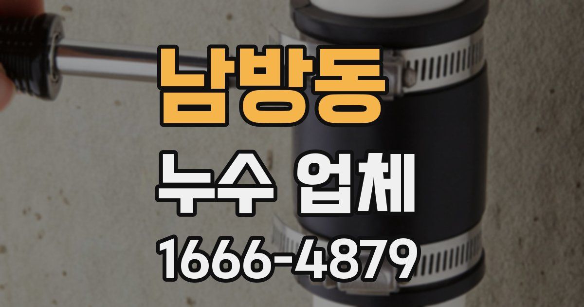 남방동 누수 업체