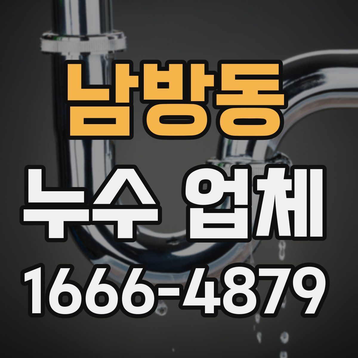 남방동 누수 업체