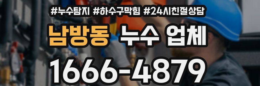 남방동 누수 업체