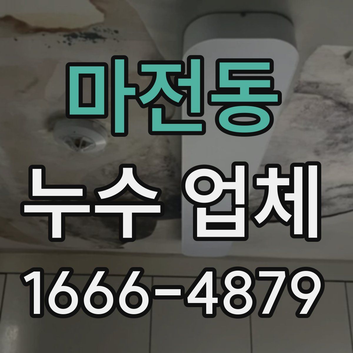 마전동 누수 업체