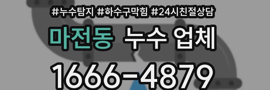 마전동 누수 업체