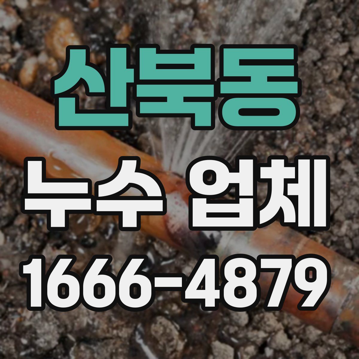 산북동 누수 업체
