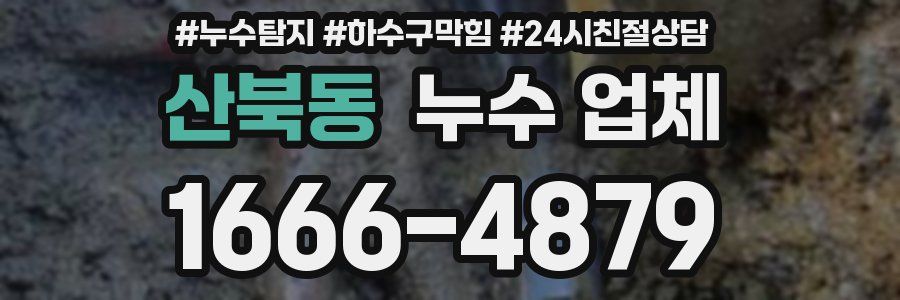 산북동 누수 업체