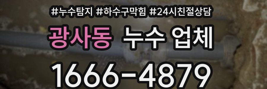 광사동 누수 업체