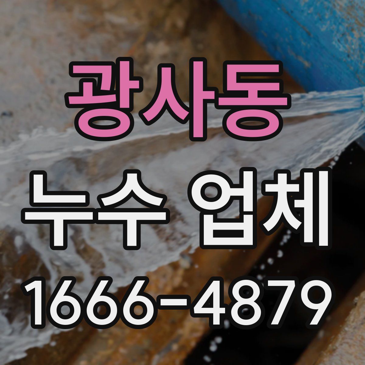 광사동 누수 업체