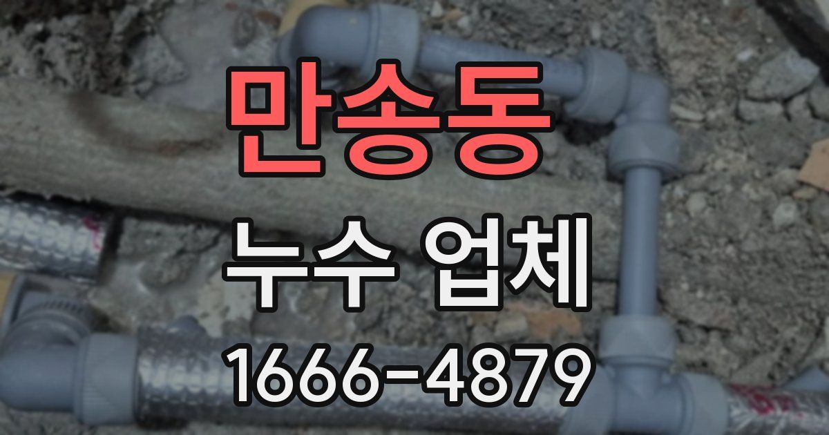 만송동 누수 업체