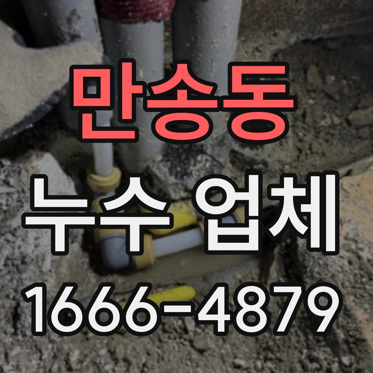 만송동 누수 업체