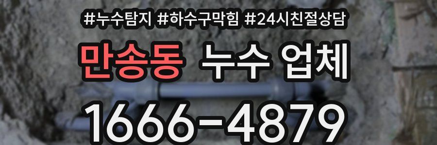 만송동 누수 업체